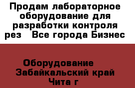 Продам лабораторное оборудование для разработки контроля рез - Все города Бизнес » Оборудование   . Забайкальский край,Чита г.